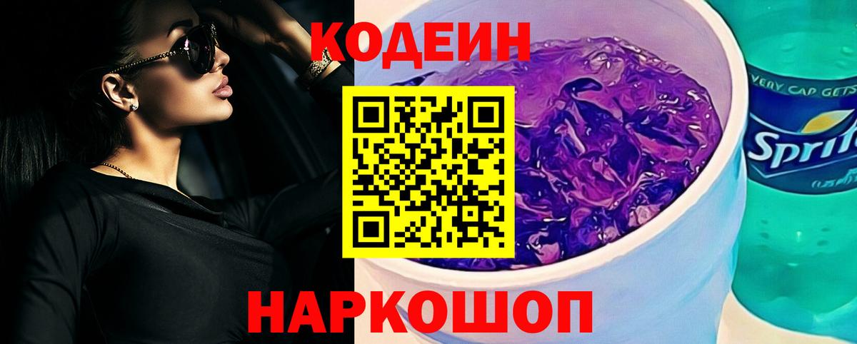 Codein напиток Lean (лин)  Вход с VPN  Новотроицк 